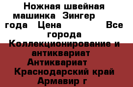 Ножная швейная машинка “Зингер“ 1903 года › Цена ­ 180 000 - Все города Коллекционирование и антиквариат » Антиквариат   . Краснодарский край,Армавир г.